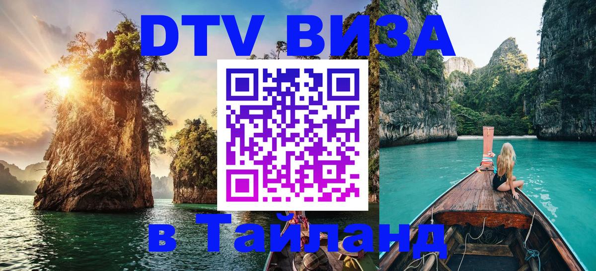 Виза ДТВ на 5 лет в Тайланд 